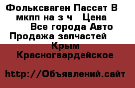 Фольксваген Пассат В5 1,6 мкпп на з/ч › Цена ­ 12 345 - Все города Авто » Продажа запчастей   . Крым,Красногвардейское